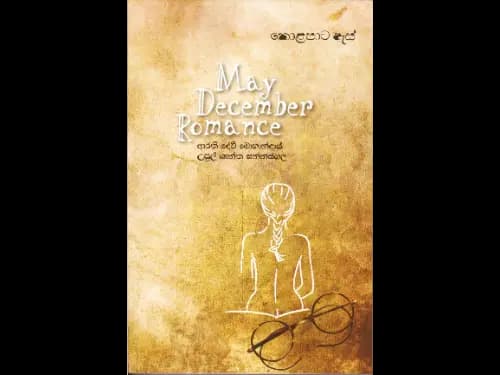 May December Romance ( කොළපාට ඇස් )