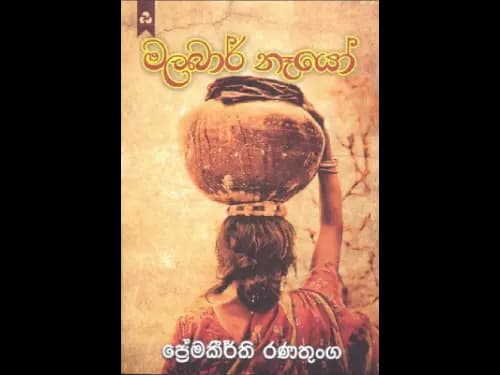 මලබාර් නෑයෝ