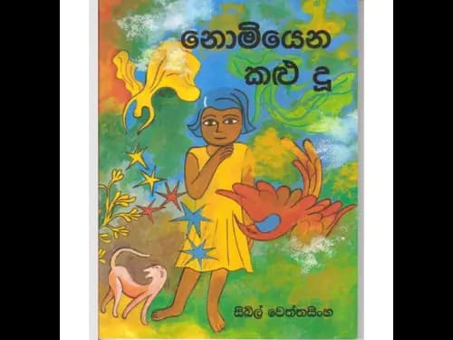 නොමියෙන කළු දූ