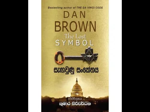 සැඟවුණු සංකේතය