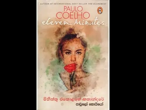 Miniththu Ekolahe Kathandare - මිනිත්තු එකොළහේ කතන්දරේ