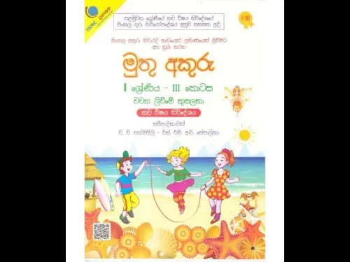 මුතු අකුරු වචන ලිවීමේ කුසලතා 1 ශ්රේණිය – III කොටස