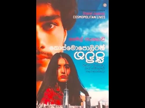 කොස්මොපොලිටන් ජීවිත