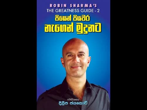 Piyen Piyawara Nagen Mudunata – පියෙන් පියවර නැගෙන් මුදුනට