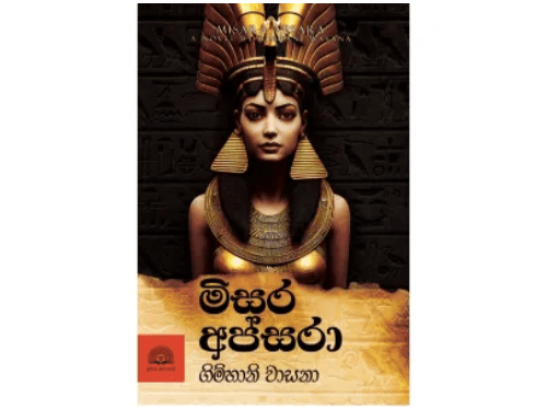 Misara apsara - මිසර අප්සරා