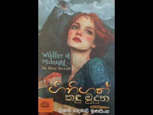 ගිනිගත් කඳු මුදුන - Ginigath Kadu Muduna (Wildfire at Midnight)