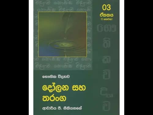 දෝලන සහ තරංග 1