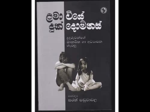ළමා වියේ දුක් දොම්නස් (දූදරුවන්ගේ මානසික හා අධ්යාපන ගැටලු)