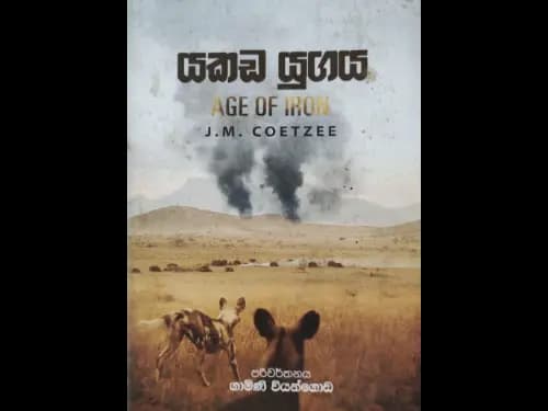 යකඩ යුගය -  Yakada Yugaya