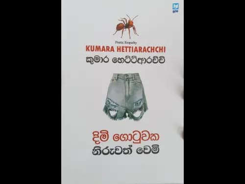 දිමි ගොටුවක නිරුවත් වෙමි -  Dimi gotuwaka niruwath wemi