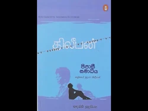 PIPASI SAMADHIYA