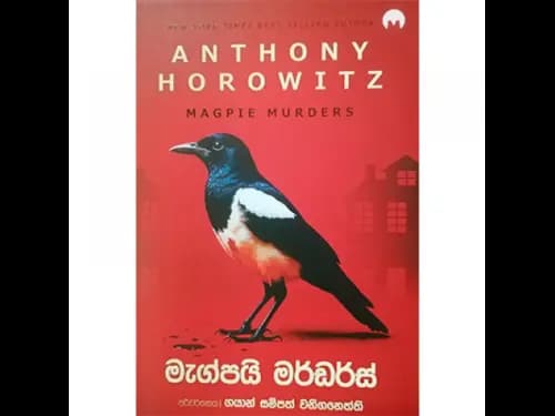 මැග්පයි මර්ඩර්ස්