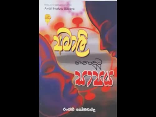AMALI NODUTU SAPAYA