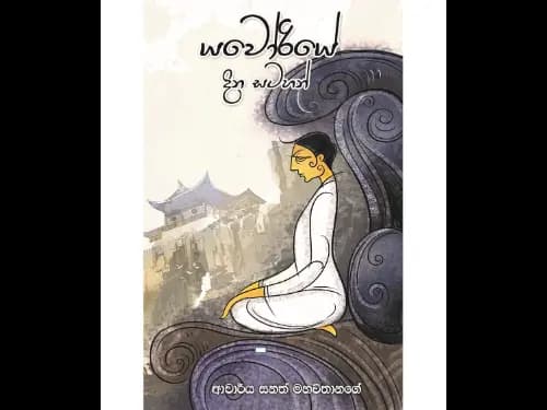 යවෝරියේ දින සටහන්