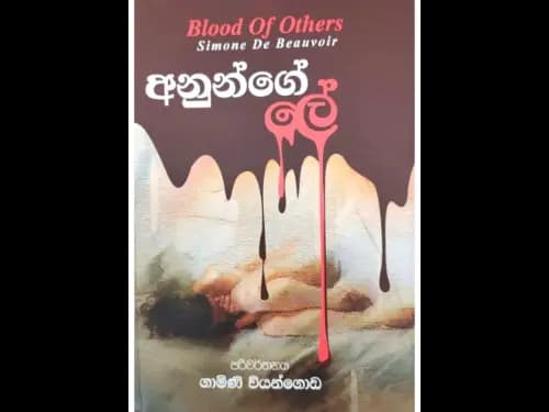 අනුන්ගේ ලේ -  Anunge Le