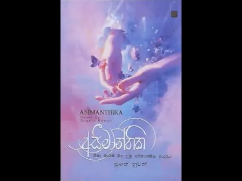 ASEEMANTHIKA