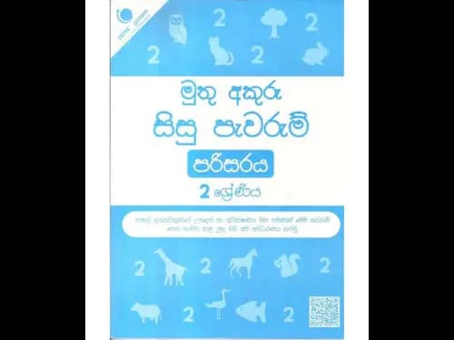 මුතු අකුරු සිසු පැවරුම් පරිසරය 2 ශ්රේණිය