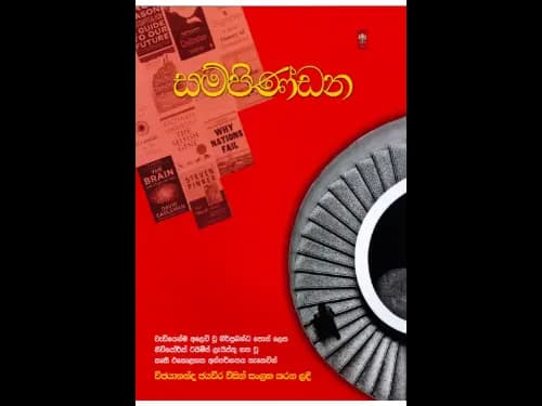 සම්පිණ්ඩන-Sampindana