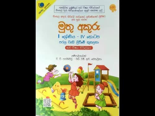 මුතු අකුරු 1 ශ්‍රේණිය – IV කොටස සරල වැකි ලිවීමේ කුසලතා