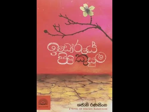 Idoraye pipi kusuma - ඉඩෝරයේ පිපි කුසුම