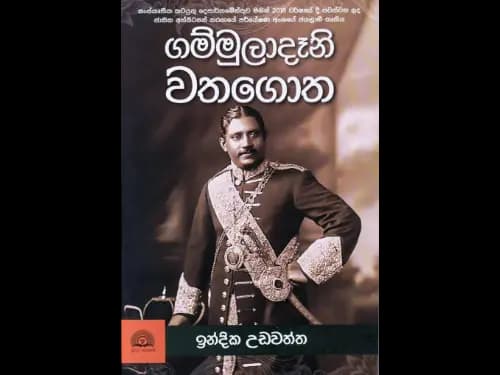 Gammuladani Wathagotha - ගම්මුලාදෑනි වතගොත
