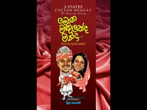Mona Magulakda Manda – මොන මගුලක්ද මන්දා