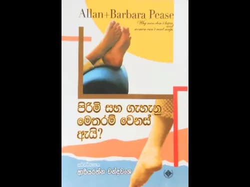 පිරිමි සහ ගැහැනු මෙතරම් වෙනස් ඇයි ?