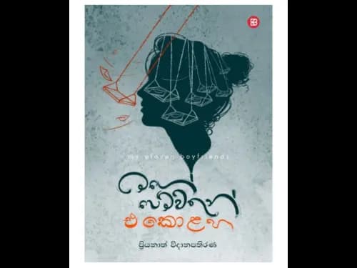 මගේ පෙම්වතුන් එකොළහ