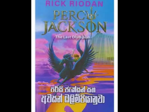 පර්සි ජැක්සන් සහ අවසන් ඔලිම්පියානුවා