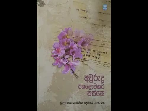 අවුරුදු පහළොවකට පස්සෙ -  Awurudu Pahalowakata Passe