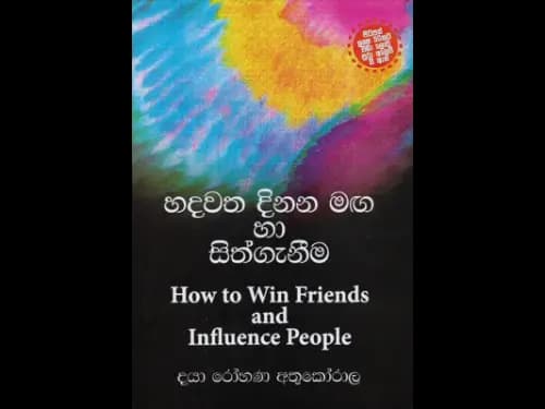 හදවත දිනන මග හා සිත්ගැනීම