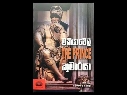 Makiyaweli Kumaraya - මකියාවෙලි කුමාරයා
