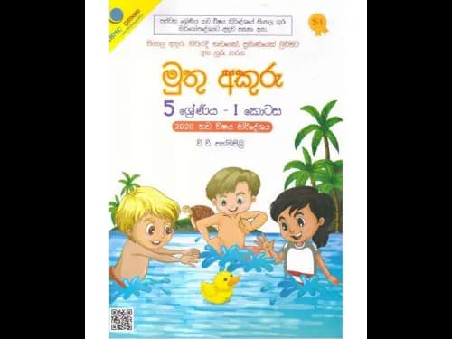 මුතු අකුරු 5 ශ්‍රේණිය – I කොටස