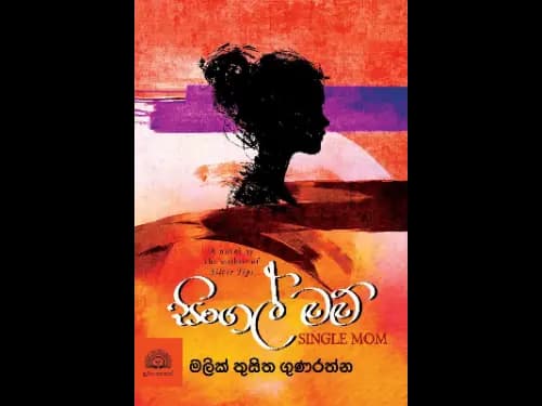 Single Mom - සිංගල් මම්