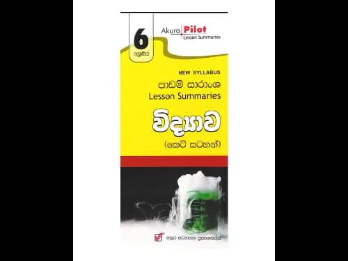 අකුර – 6 ශ්‍රේණිය විද්‍යාව [කෙටි සටහන්]