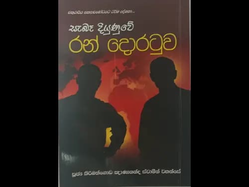සැබෑ දියුණුවේ රන් දොරටුව