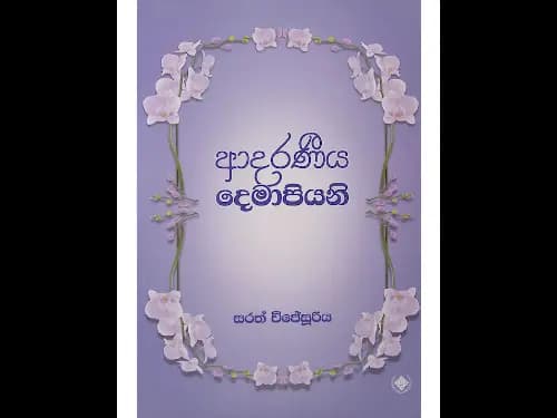 ආදරණීය දෙමාපියනි