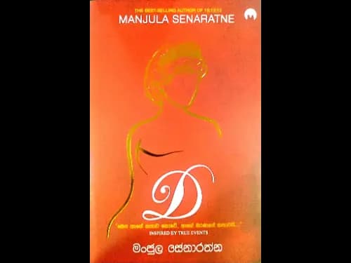 D – ඩී