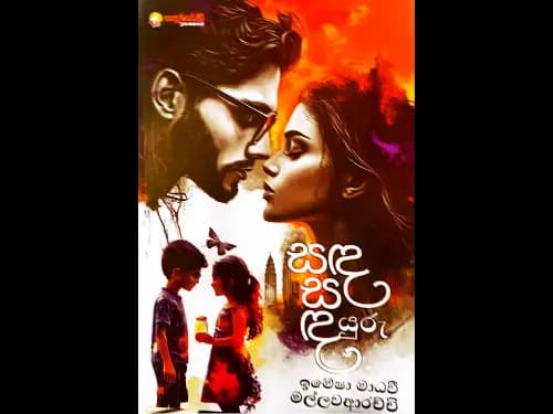 සඳ සඳයුරු
