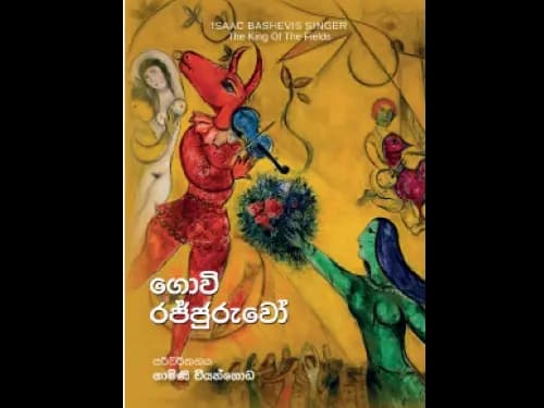 GOVI RAJJURUWO-ගොවි රජ්ජුරුවෝ