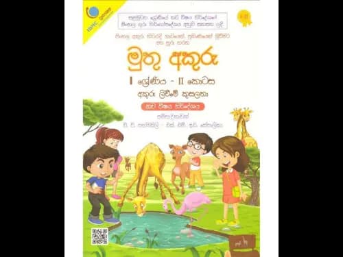 මුතු අකුරු – අකුරු ලිවීමේ කුසලතා 1 ශ්රේණිය – II කොටස