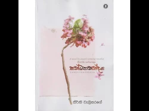 සන්ධ්‍යානන්දය