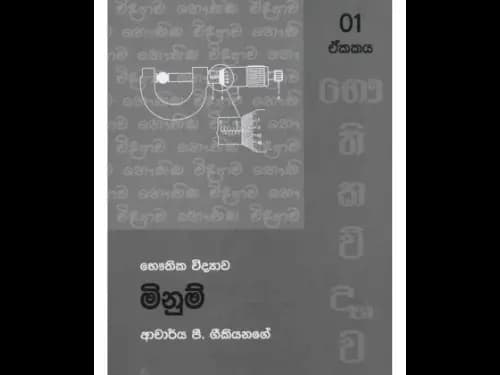 භෞතික විද්‍යාව 1 මිනුම්