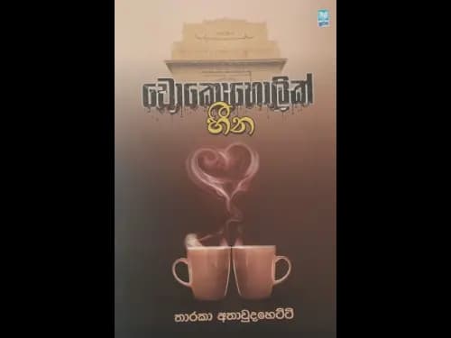 Chocoholic Heena -    චොකොහොලික් හීන