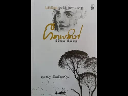 ගීතයකින් ජීවිතය කියවමු - geethayakin jeewithaya kiyawamu