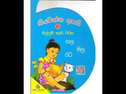 කියවන්න ආසයි පිල්ලම් නැති වචන 1