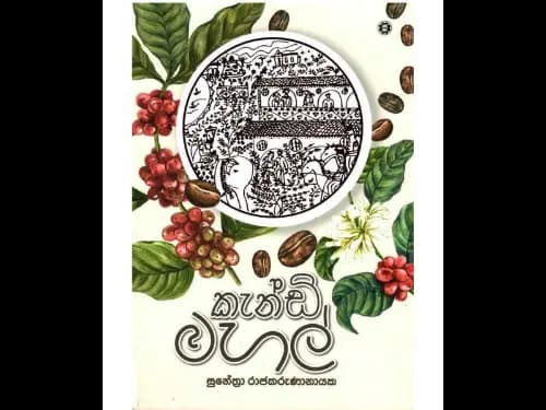 කැන්ඩි මහල්