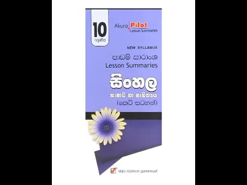 අකුර – 10 ශ්‍රේණිය සිංහල [කෙටි සටහන්]