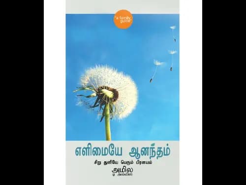 எளிமையே ஆனந்தம் – Minimalism