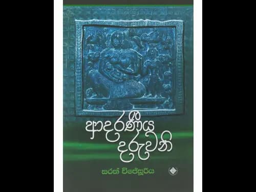ආදරණීය දරුවනි
